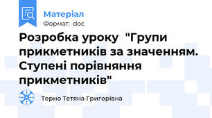 Розробка уроку  "Групи прикметників за значенням. Ступені порівняння прикметників"