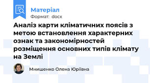 Аналіз карти кліматичних поясів з метою встановлення характерних ознак та закономірностей розміщення основних типів клімату на Землі