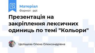 Презентація на закріплення лексичних одиниць по темі "Кольори"