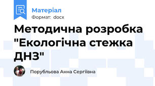Методична розробка "Екологічна стежка ДНЗ"