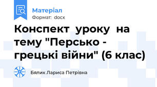 Конспект  уроку  на тему "Персько - грецькі війни" (6 клас)