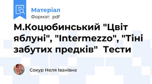 М.Коцюбинський "Цвіт яблуні", "Intermezzo", "Тіні забутих предків"  Тести