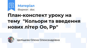 План-конспект уроку на тему  "Кольори та введення нових літер Oo, Pp"