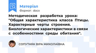 Методическая   разработка  урока: "Общая  характеристика  класса  Птицы. Характерные  черты  строения. Биологические характеристики в связи  с  особенностями  среды  обитания".