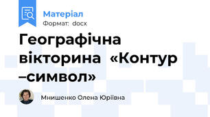 Географічна вікторина  «Контур –символ»