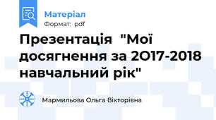 Презентація  "Мої досягнення за 2О17-2018 навчальний рік"