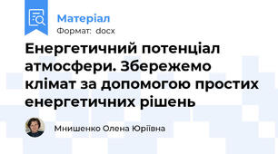 Енергетичний потенціал атмосфери. Збережемо клімат за допомогою простих енергетичних рішень