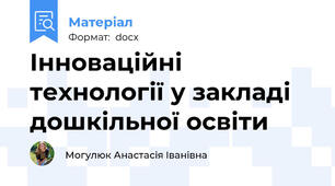 Інноваційні технології у закладі дошкільної освіти