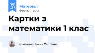 Картки з математики 1 клас