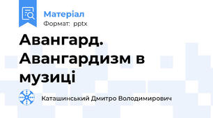 Авангард. Авангардизм в музиці