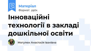 Інноваційні технології в закладі дошкільної освіти