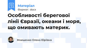 Особливості берегової лінії Євразії, океани і моря, що омивають материк.