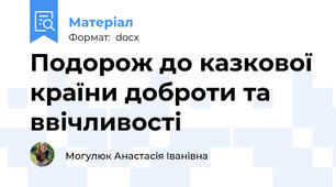 Подорож до казкової країни доброти та ввічливості