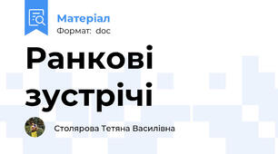 Ранкові зустрічі