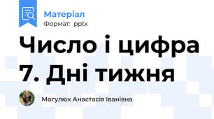 Число і цифра 7. Дні тижня
