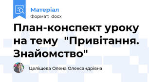 План-конспект уроку на тему  "Привітання. Знайомство"