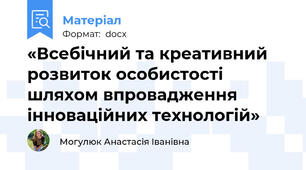 «Всебічний та креативний розвиток особистості шляхом впровадження інноваційних технологій»