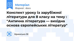 Конспект уроку із зарубіжної літератури для 8 класу на тему : "Антична література — вихідна основа європейських літератур"