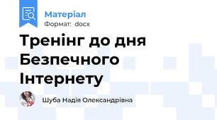 Тренінг до дня Безпечного Інтернету