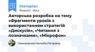 Авторська розробка на тему «Фрагменти уроків з використанням стратегій «Дискусія», «Читання з позначками», «Мікрофон»