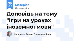 Доповідь на тему "Ігри на уроках іноземної мови"