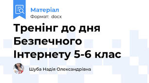 Тренінг до дня Безпечного Інтернету 5-6 клас