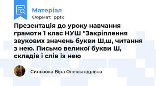 Презентація до уроку навчання грамоти 1 клас НУШ "Закріплення звукових значень букви Ш,ш, читання з нею. Письмо великої букви Ш, складів і слів із нею