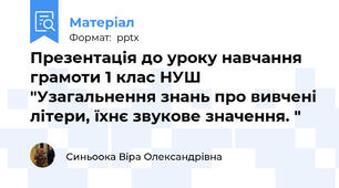 Презентація до уроку навчання грамоти 1 клас НУШ "Узагальнення знань про вивчені літери, їхнє звукове значення. "