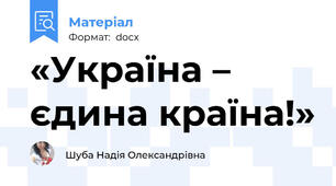 «Україна – єдина країна!»