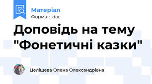 Доповідь на тему "Фонетичні казки"