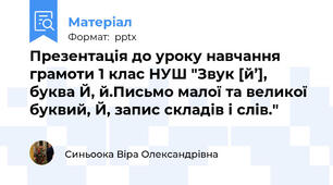 Презентація до уроку навчання грамоти 1 клас НУШ "Звук [й’], буква Й, й.Письмо малої та великої буквий, Й, запис складів і слів."