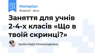 Заняття для учнів 2-4-х класів «Що в твоїй скринці?»