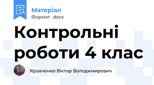 Контрольні роботи 4 клас