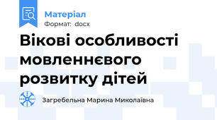 Вікові особливості мовленнєвого розвитку дітей