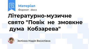 Літературно-музичне  свято "Повік  не  змовкне  дума  Кобзарева"