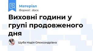Виховні години у групі продовженого дня