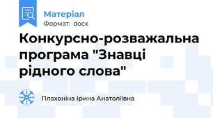Конкурсно-розважальна програма "Знавці рідного слова"