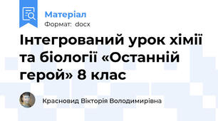 Інтегрований урок хімії та біології «Останній герой» 8 клас