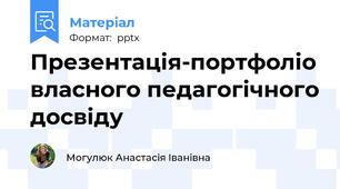 Презентація-портфоліо власного педагогічного досвіду