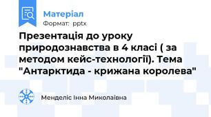 Презентація до уроку природознавства в 4 класі ( за методом кейс-технології). Тема "Антарктида - крижана королева"