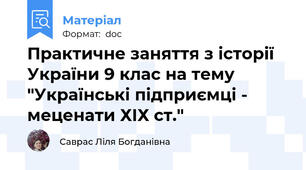 Практичне заняття з історії України 9 клас на тему "Українські підприємці - меценати ХІХ ст."