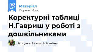 Коректурні таблиці Н.Гавриш у роботі з дошкільниками