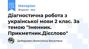 Діагностична робота з української мови 2 клас. За темою "Іменник. Прикметник.Дієслово"