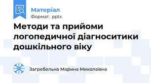 Методи та прийоми логопедичної діагноситики дошкільного віку