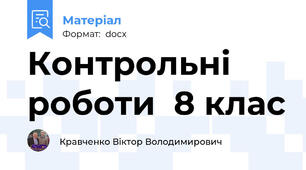 Контрольні роботи  8 клас