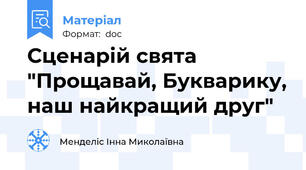 Сценарій свята "Прощавай, Букварику, наш найкращий друг"