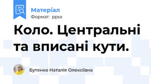 Коло. Центральні та вписані кути.