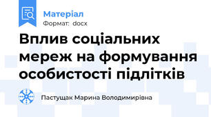 Вплив соціальних мереж на формування особистості підлітків