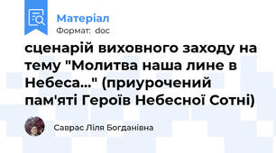 сценарій виховного заходу на тему "Молитва наша лине в Небеса..." (приурочений пам'яті Героїв Небесної Сотні)