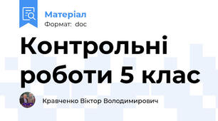 Контрольні роботи 5 клас